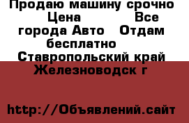 Продаю машину срочно!!! › Цена ­ 5 000 - Все города Авто » Отдам бесплатно   . Ставропольский край,Железноводск г.